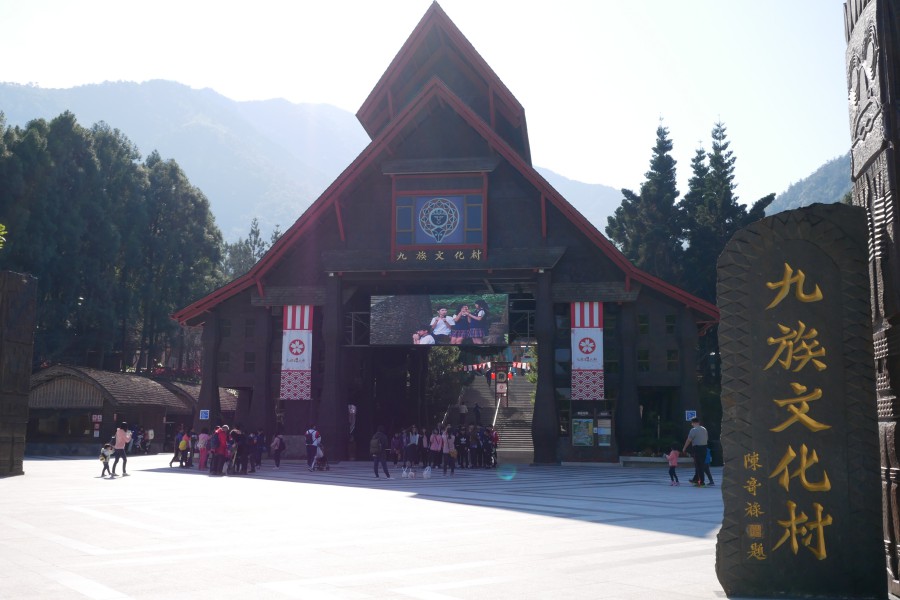 九族文化村
