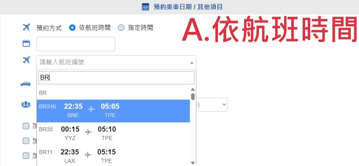 接機依航班時間