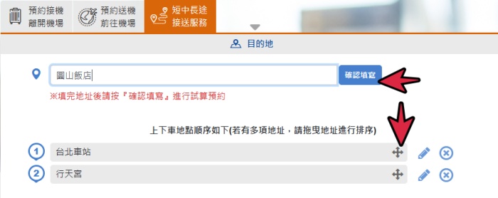 短中長途預約地址