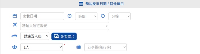 送機預約乘車日期